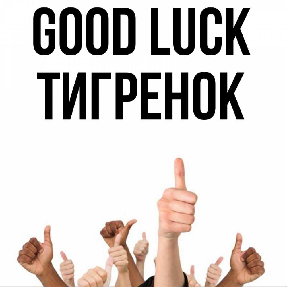 Greetings card с именем, Тигренок Good luck молодцом Greetings with text for free download 