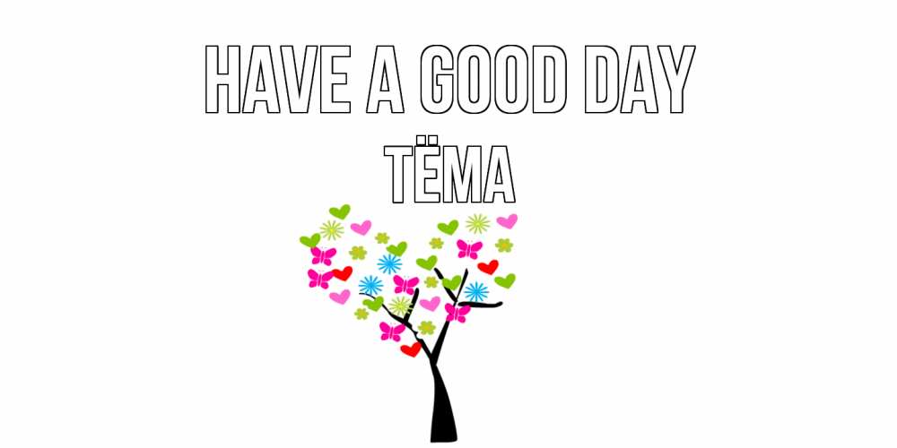 Greetings card с именем, Тёма Have a good day открытки на каждый день Greetings with text for free download 