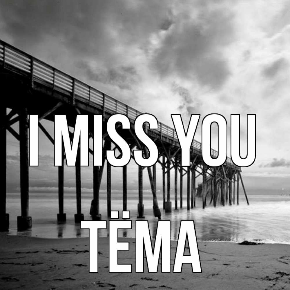 Greetings card с именем, Тёма I miss you старый Greetings with text for free download 