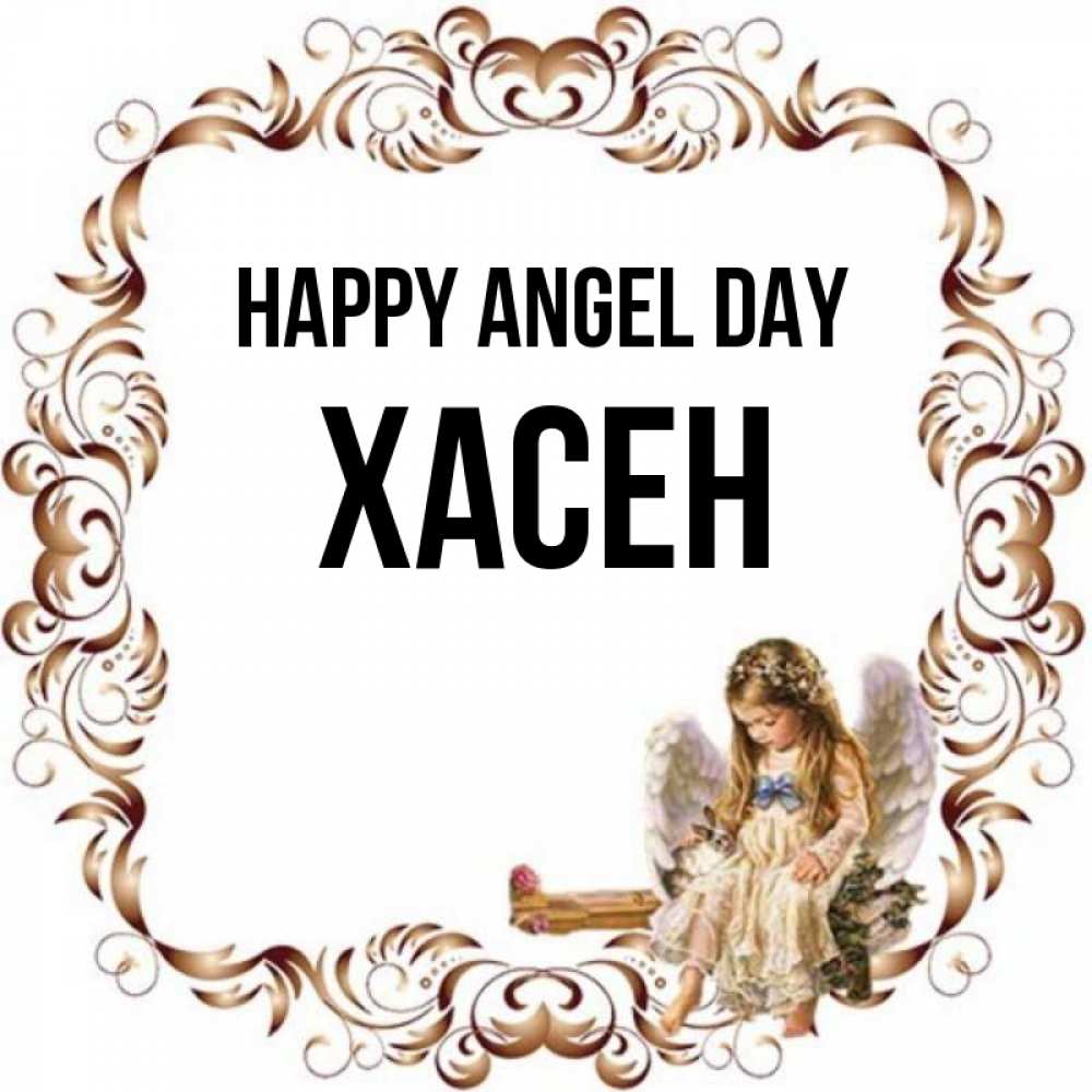 Greetings card с именем, ХАСЕН happy angel day рамочка из перьев и ангелочек Greetings with text for free download 