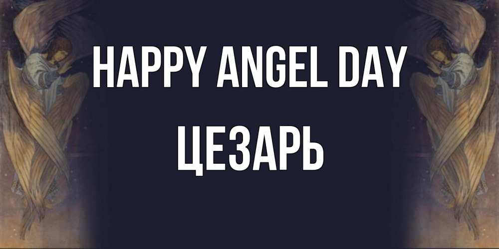 Greetings card с именем, Цезарь happy angel day день ангела Greetings with text for free download 