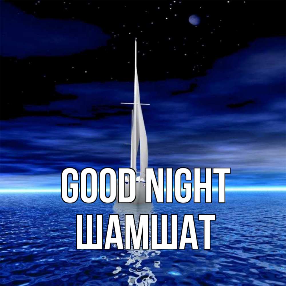 Greetings card с именем, ШАМШАТ Good night ночью Greetings with text for free download 