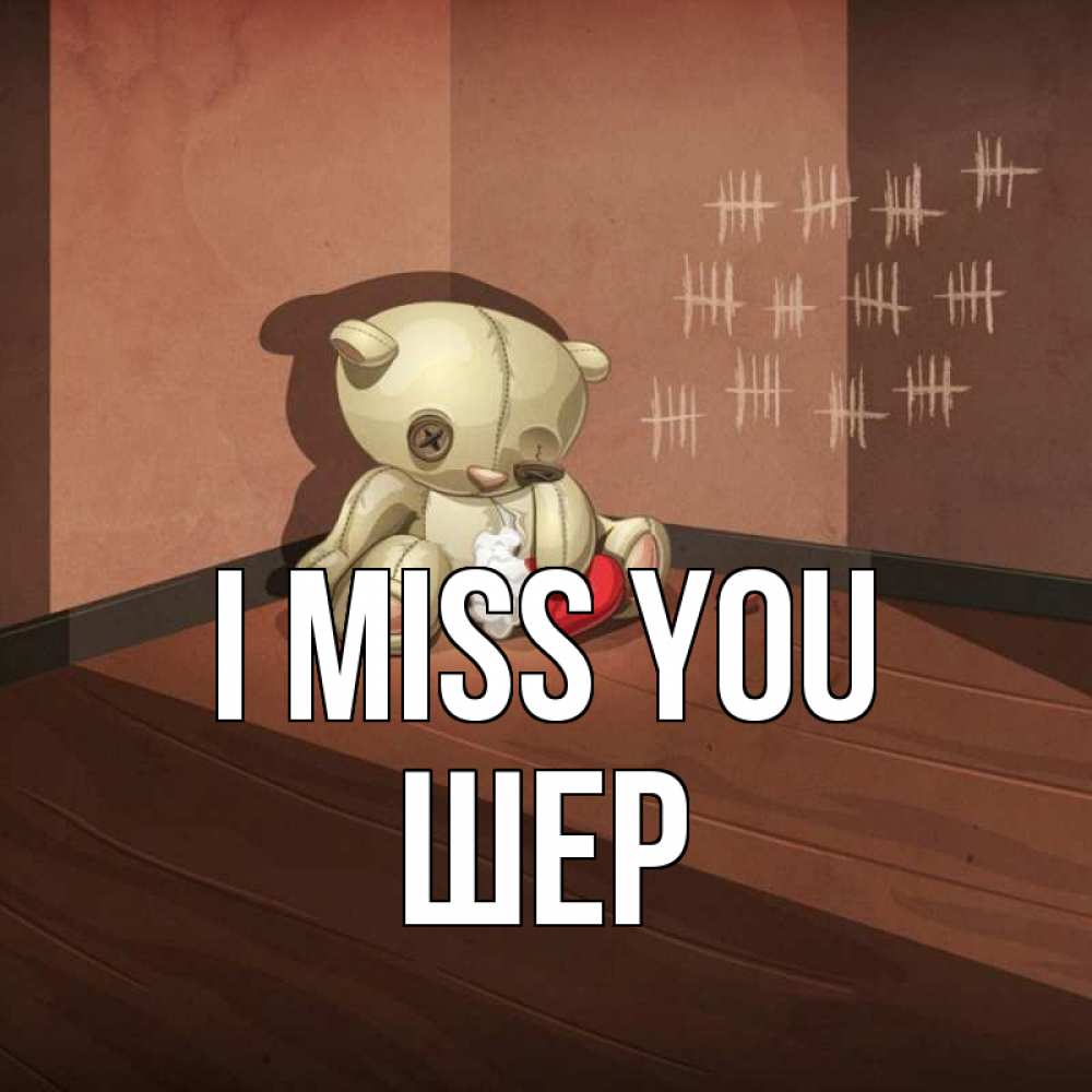 Greetings card с именем, ШЕР I miss you скорее ко мне Greetings with text for free download 
