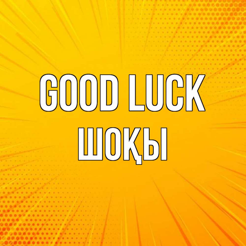 Greetings card с именем, ШОҚЫ Good luck фон Greetings with text for free download 