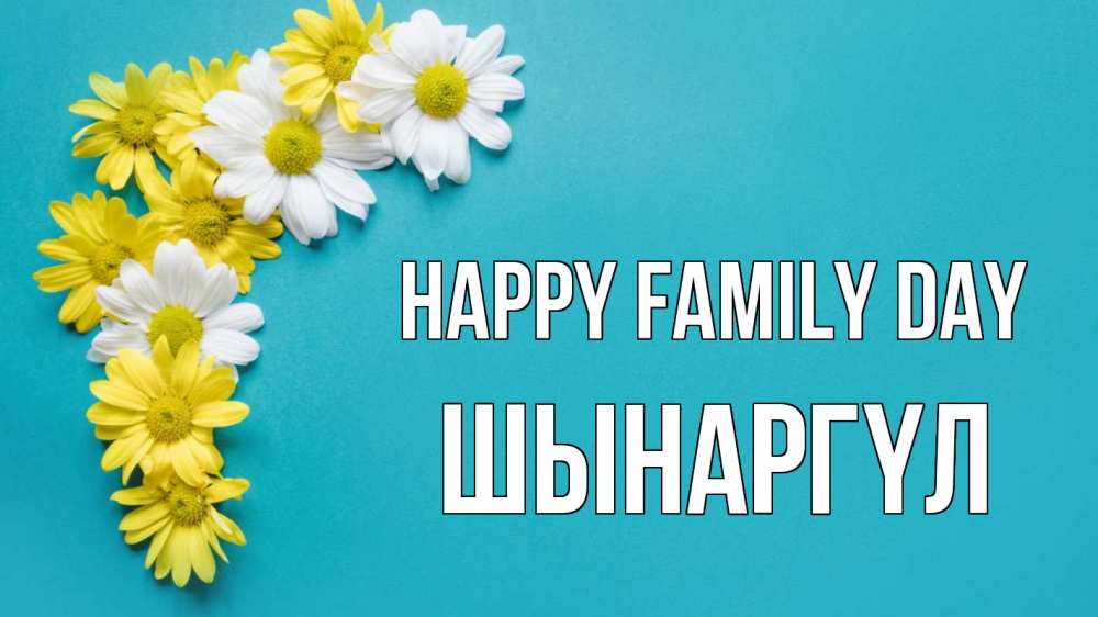 Greetings card с именем, ШЫНАРГҮЛ happy family day с днем семьи Greetings with text for free download 