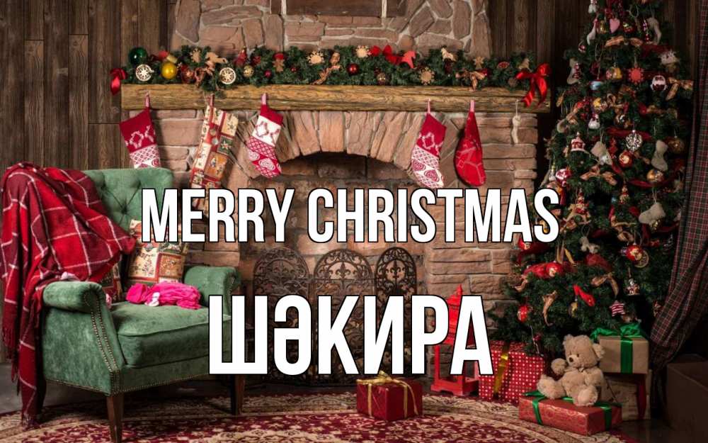 Greetings card с именем, ШӘКИРА Merry Christmas рождество, камин, ель Greetings with text for free download 