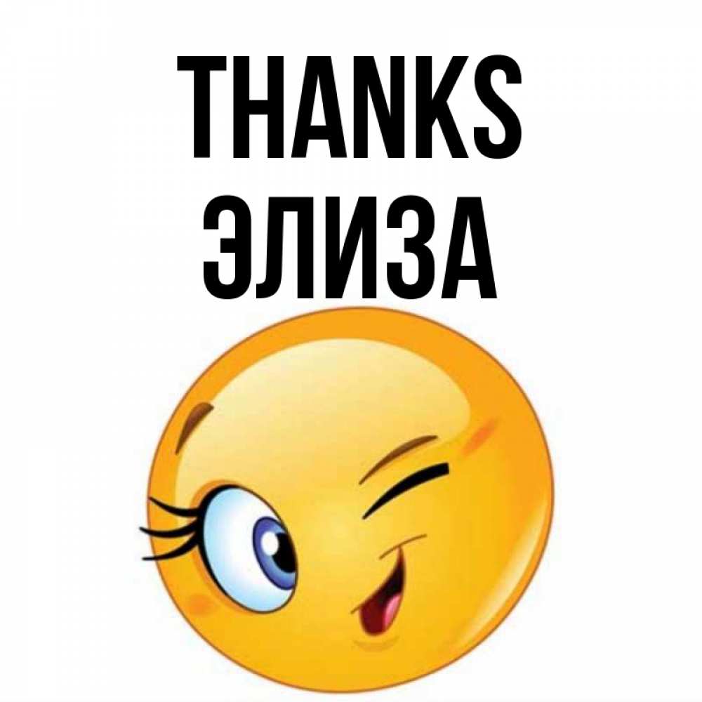 Greetings card с именем, Элиза Thanks открытка с подмигивающим смайлом Greetings with text for free download 