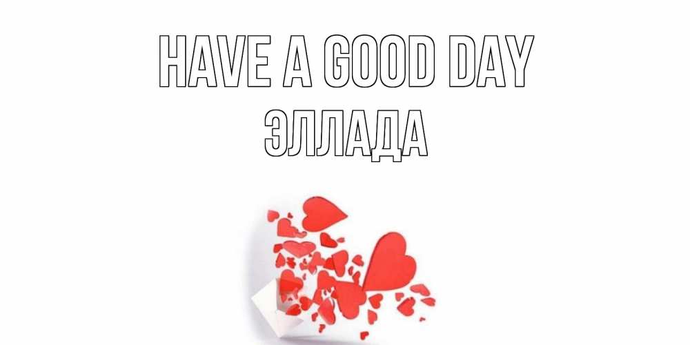 Greetings card с именем, Эллада Have a good day с подписью на каждый день и пожеланием отличного дня Greetings with text for free download 