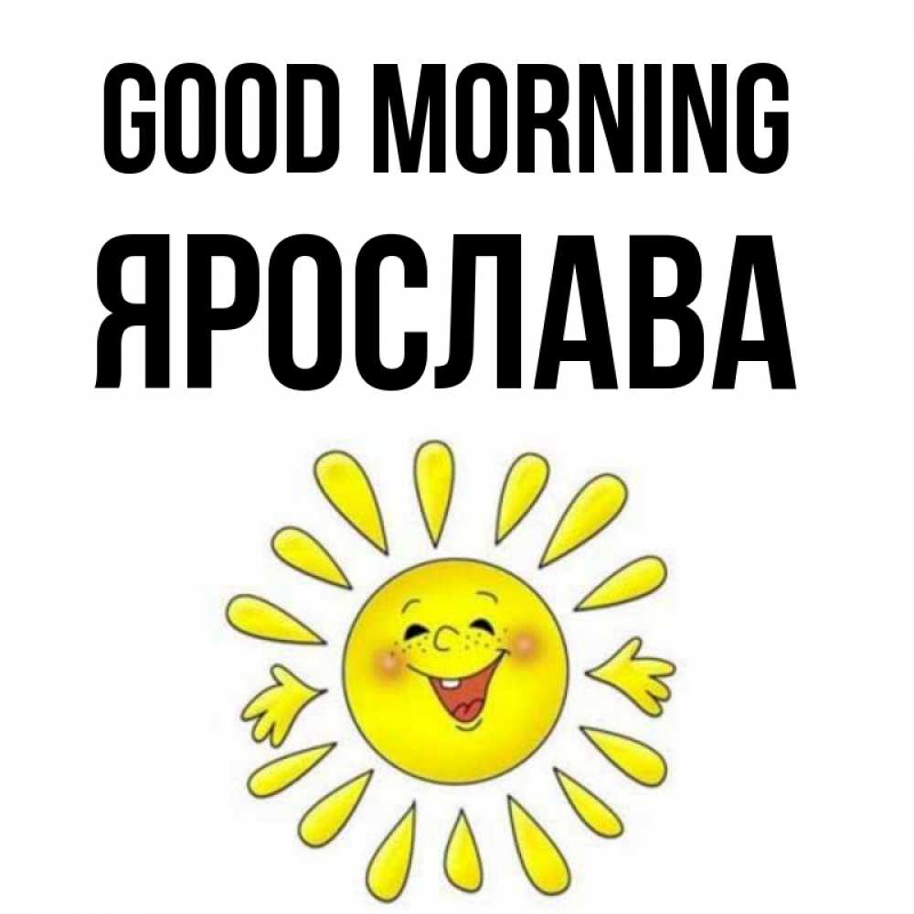 Greetings card с именем, Ярослава Good morning улыбка Greetings with text for free download 
