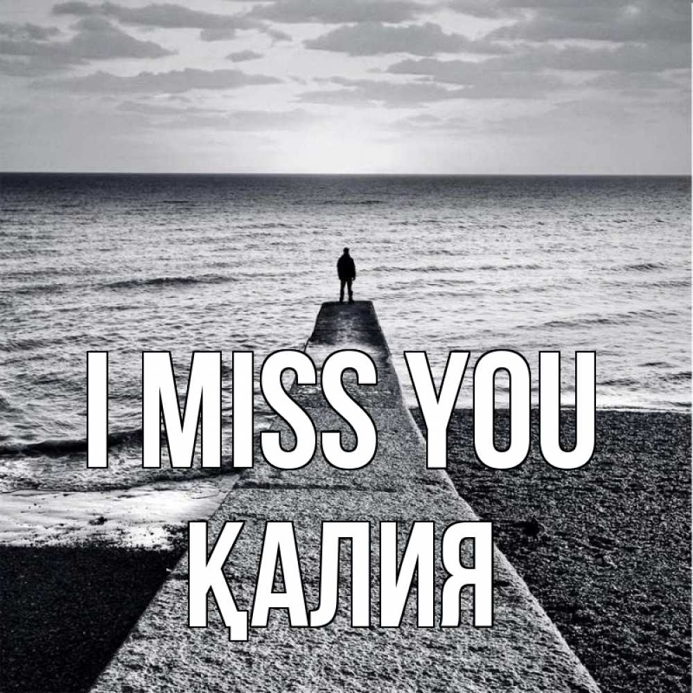 Greetings card с именем, ҚАЛИЯ I miss you скучашки Greetings with text for free download 