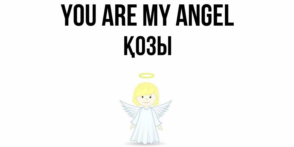 Greetings card с именем, Қозы You are my angel ангел Greetings with text for free download 