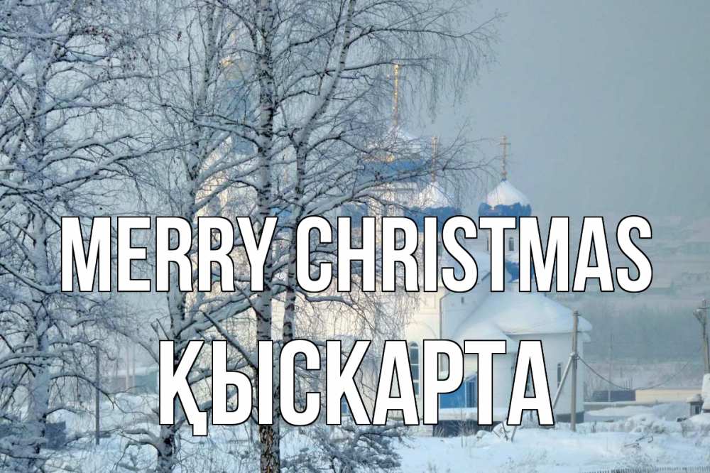 Greetings card с именем, Қыскарта Merry Christmas храм, зима Greetings with text for free download 