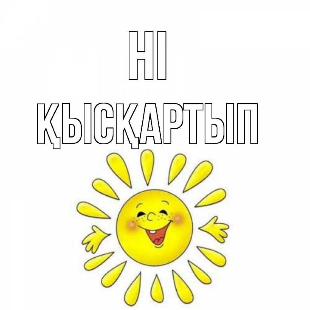 Greetings card с именем, Қысқартып Hi солнце Greetings with text for free download 