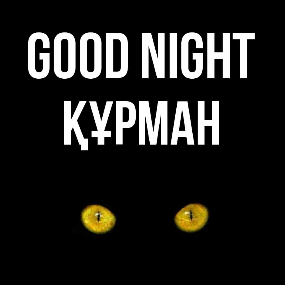 Greetings card с именем, ҚҰРМАН Good night сладких снов бесстрашный мой дружочек Greetings with text for free download 