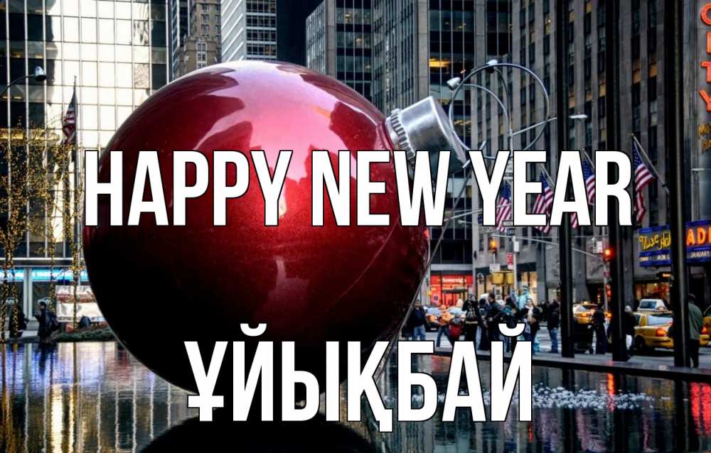 Greetings card с именем, ҰЙЫҚБАЙ Happy New Year Америка, новый год Greetings with text for free download 