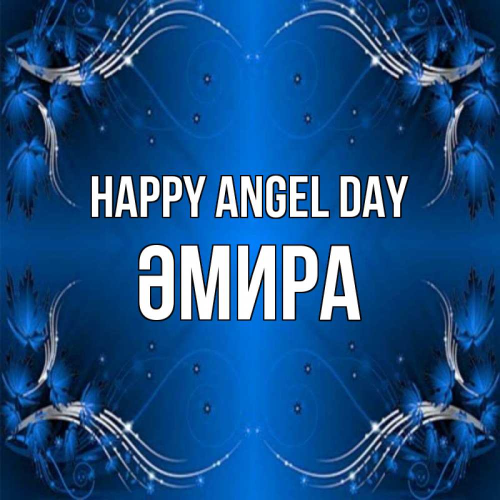 Greetings card с именем, ӘМИРА happy angel day красивая рамочка с узорами Greetings with text for free download 