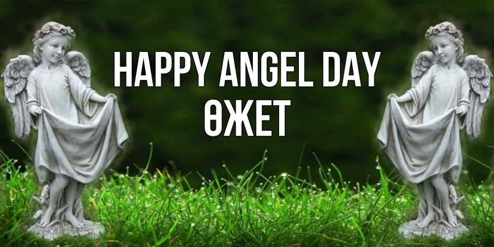 Greetings card с именем, ӨЖЕТ happy angel day небо, ангел, девушка Greetings with text for free download 