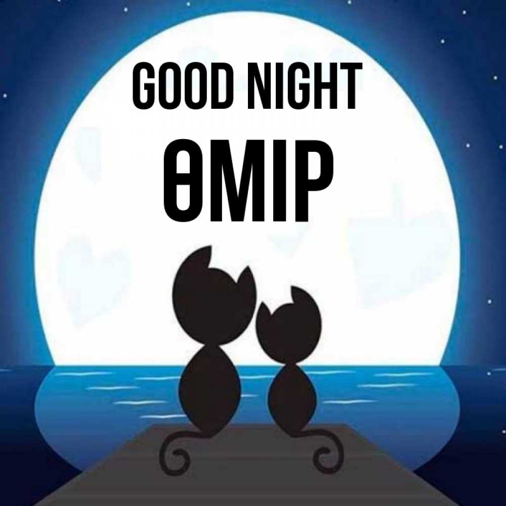 Greetings card с именем, ӨМІР Good night луна море мост Greetings with text for free download 
