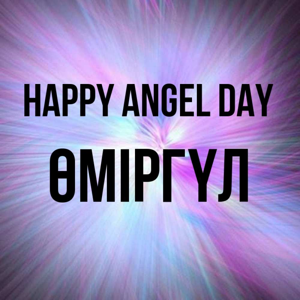 Greetings card с именем, ӨМІРГҮЛ happy angel day ангельский свет Greetings with text for free download 