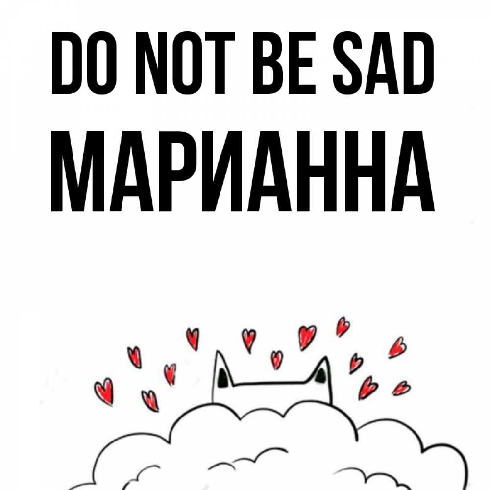 Greetings card с именем, Марианна Do not be sad облако и ушки котика с сердечками Greetings with text for free download 
