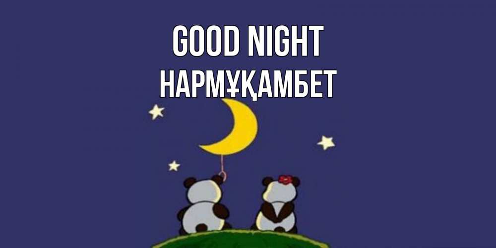 Greetings card с именем, НАРМҰҚАМБЕТ Good night открытка с пожеланиями хорошо выспаться Greetings with text for free download 