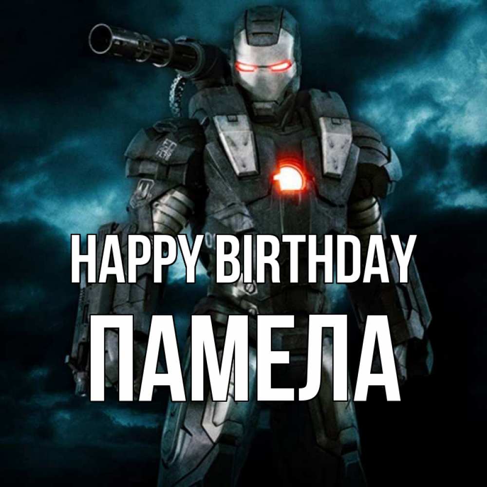 Greetings card с именем, Памела Happy Birthday марвел супергерой в новом костюме Greetings with text for free download 