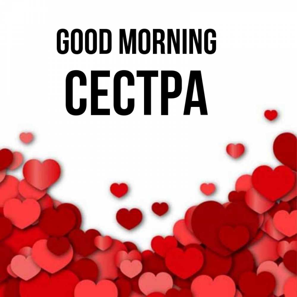 Greetings card с именем, Сестра Good morning хорошего настроения Greetings with text for free download 