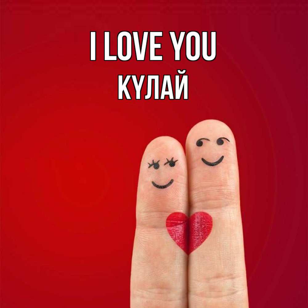 Greetings card с именем, КҮЛАЙ I love you одно целое Greetings with text for free download 