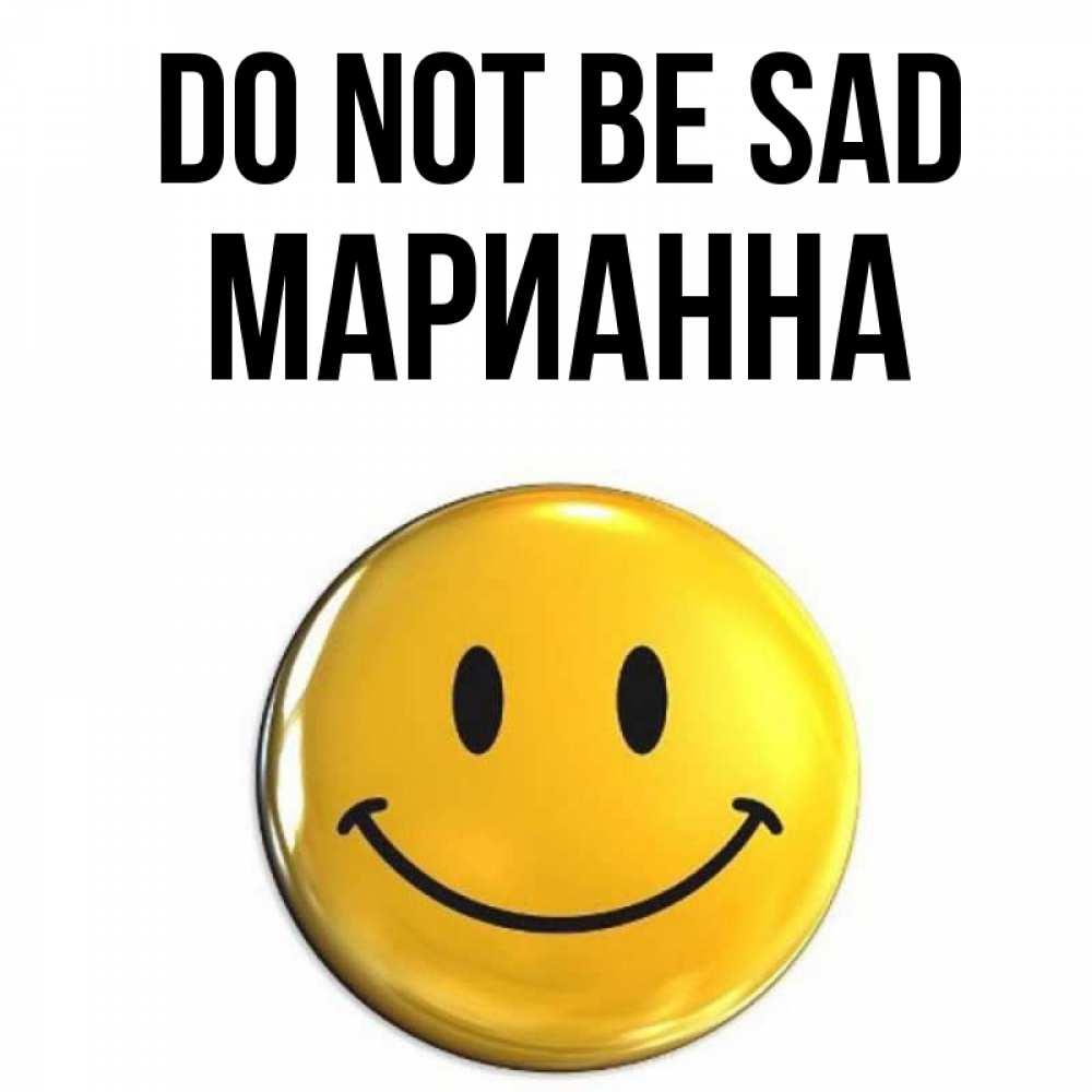 Greetings card с именем, Марианна Do not be sad желаем всем позитива Greetings with text for free download 