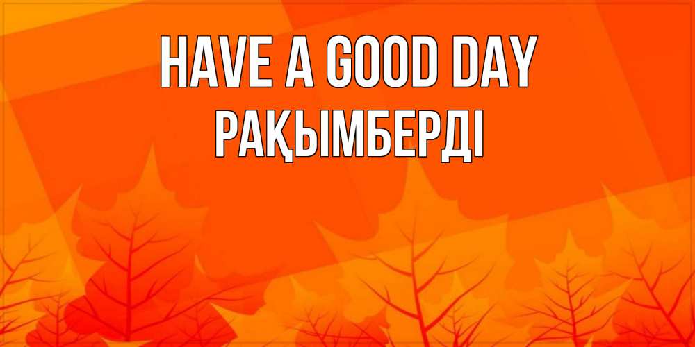 Greetings card с именем, Рақымберді Have a good day осеннее настроение Greetings with text for free download 