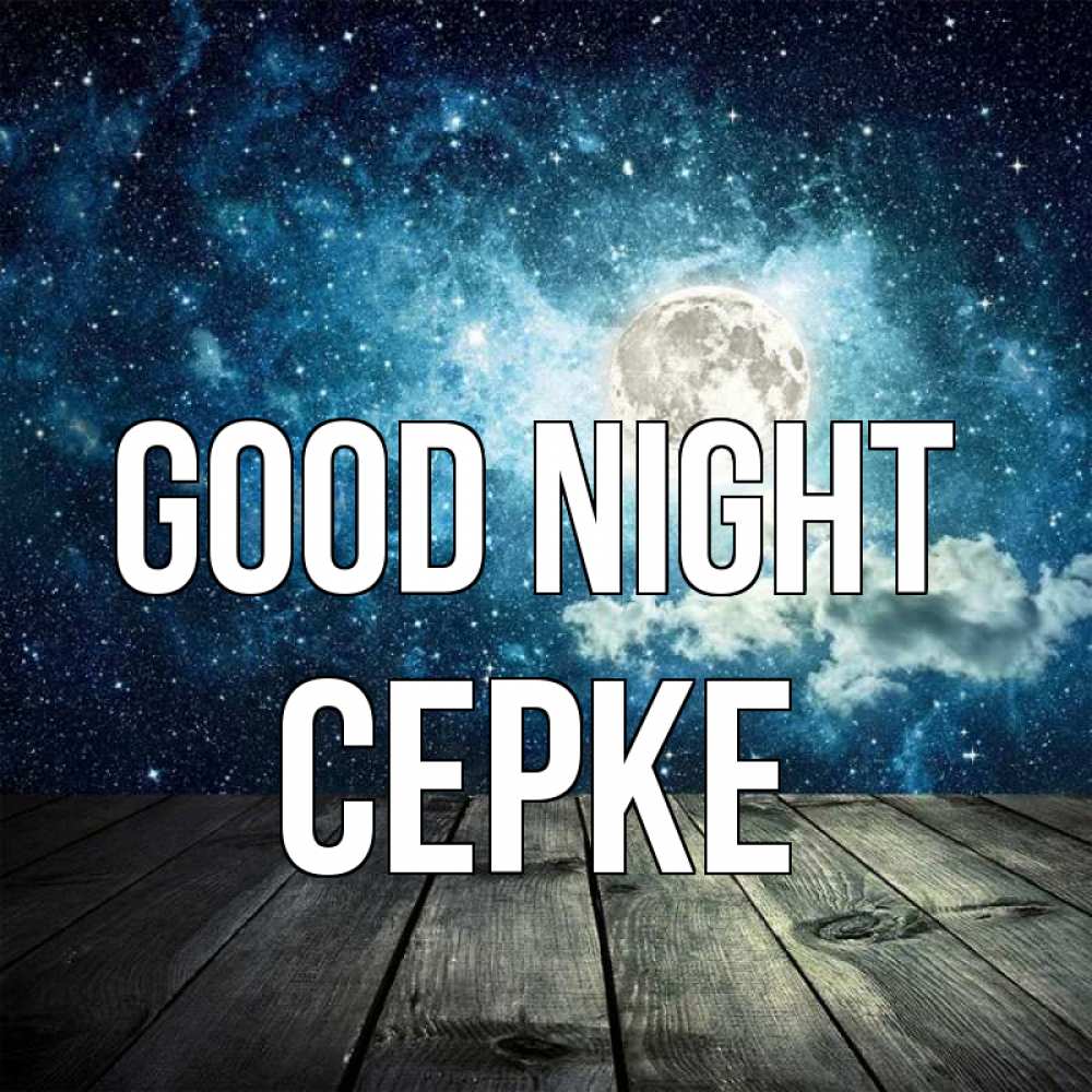 Greetings card с именем, СЕРКЕ Good night луна Greetings with text for free download 