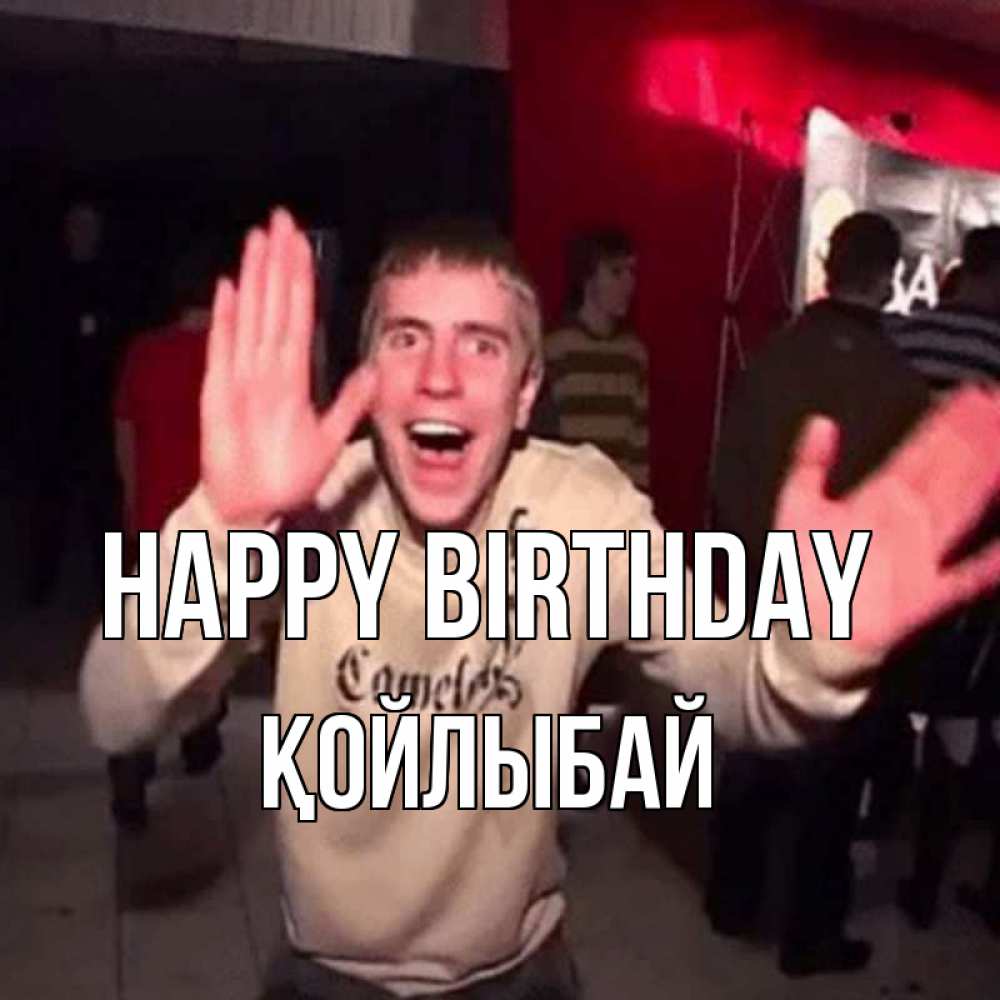 Greetings card с именем, Қойлыбай Happy Birthday Веселье Мем Greetings with text for free download 