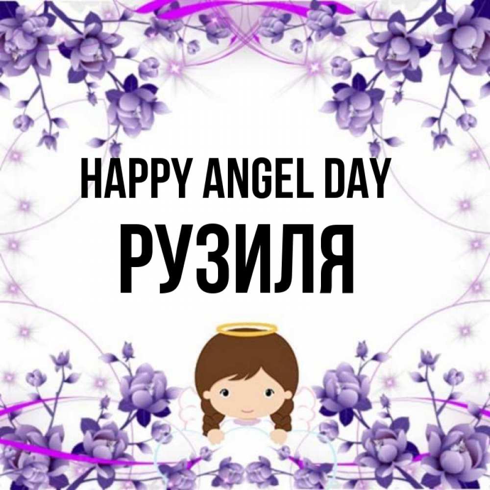 Greetings card с именем, Рузиля happy angel day с именинами в рамочке Greetings with text for free download 