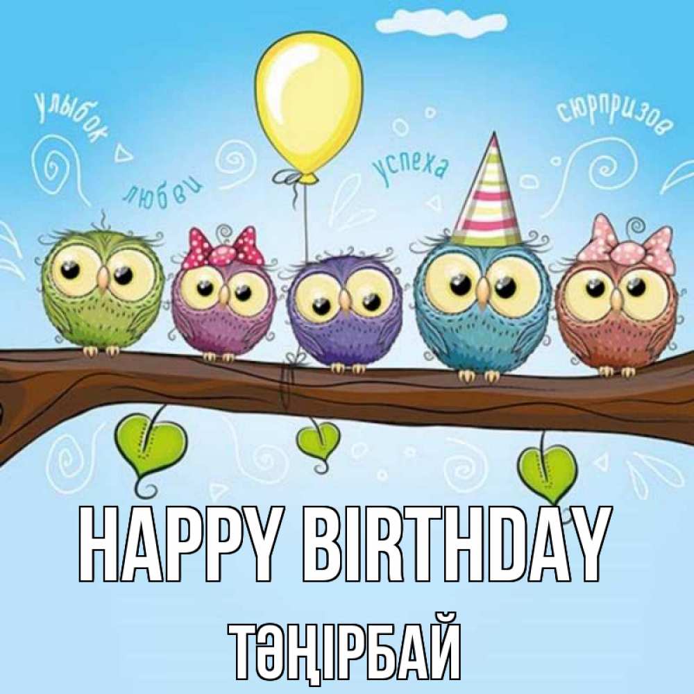 Greetings card с именем, ТӘҢІРБАЙ Happy Birthday совы Greetings with text for free download 