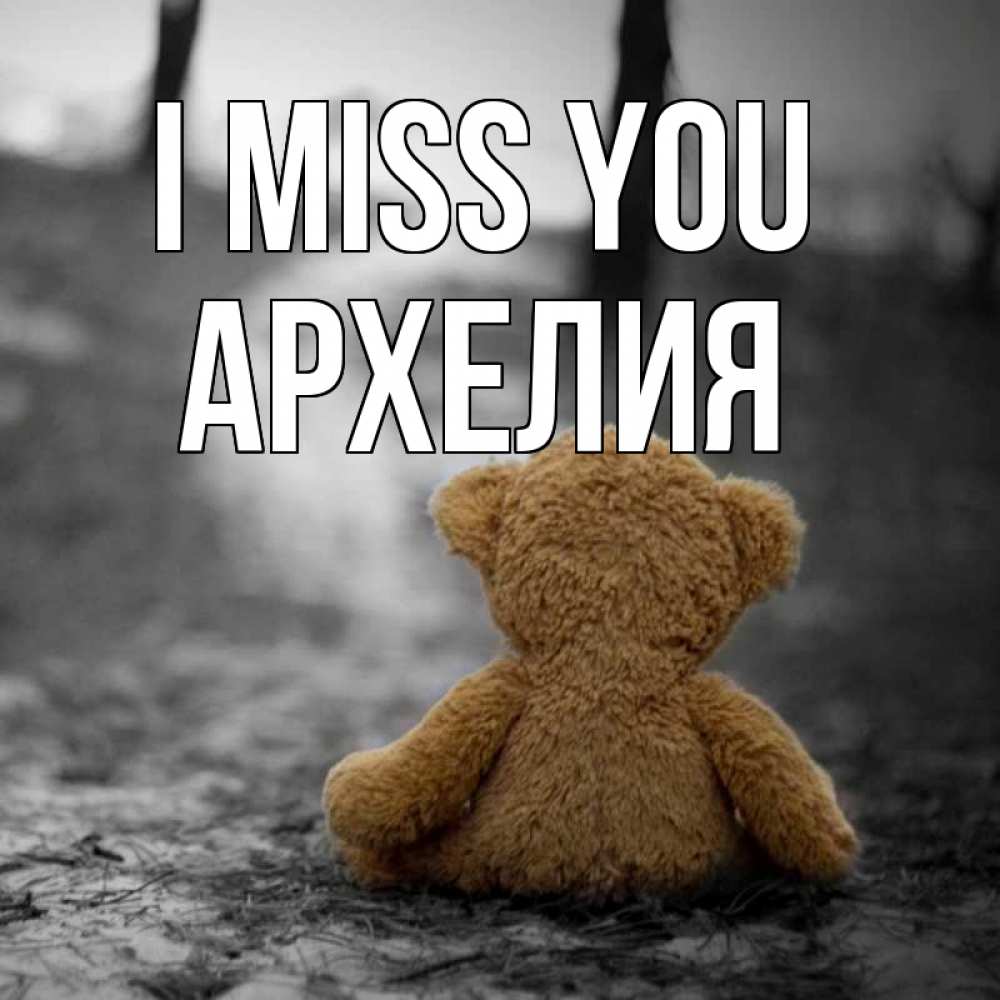 Greetings card с именем, Архелия I miss you красивые открытки Greetings with text for free download 