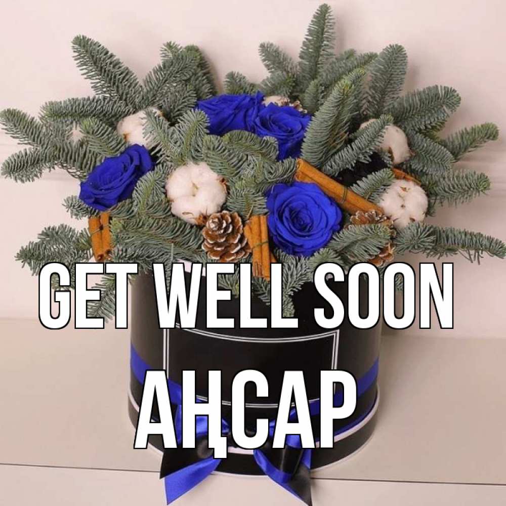 Greetings card с именем, Аңсар Get well soon короче кто то загрузил эти шишки Greetings with text for free download 