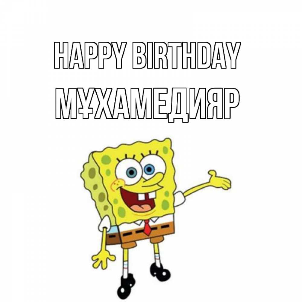 Greetings card с именем, МҰХАМЕДИЯР Happy Birthday веселые Greetings with text for free download 