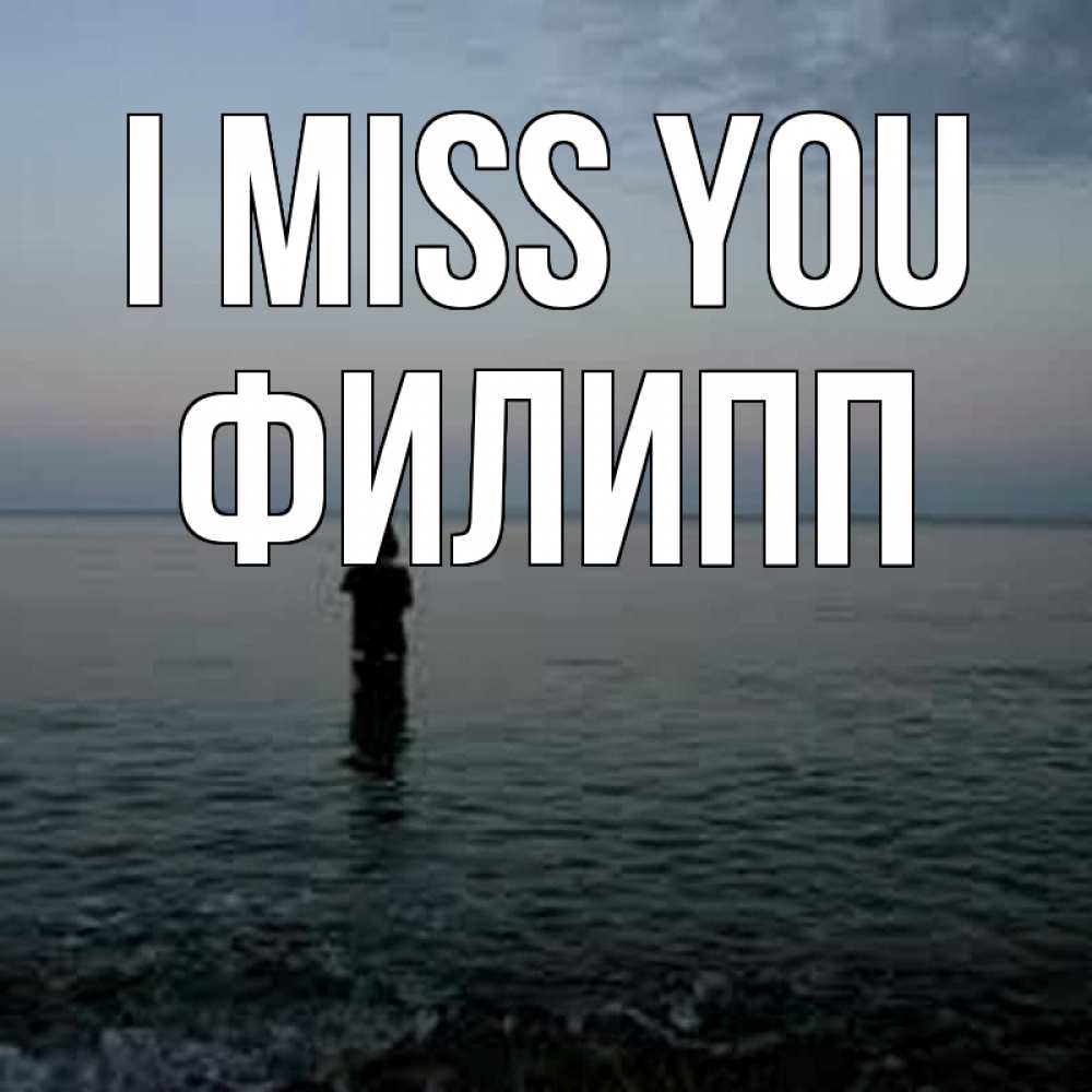 Greetings card с именем, Филипп I miss you скука Greetings with text for free download 