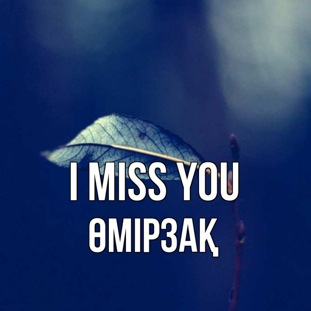 Greetings card с именем, ӨМІРЗАҚ I miss you одна ветка 1 Greetings with text for free download 