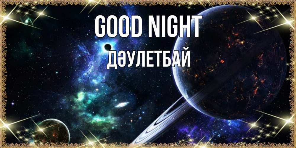 Greetings card с именем, Дәулетбай Good night сладких снов и спокойной ночи Greetings with text for free download 