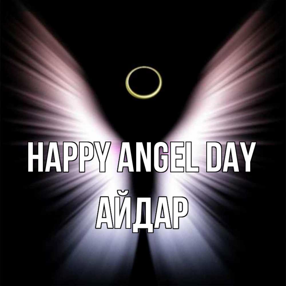 Greetings card с именем, Айдар happy angel day ангел из света Greetings with text for free download 