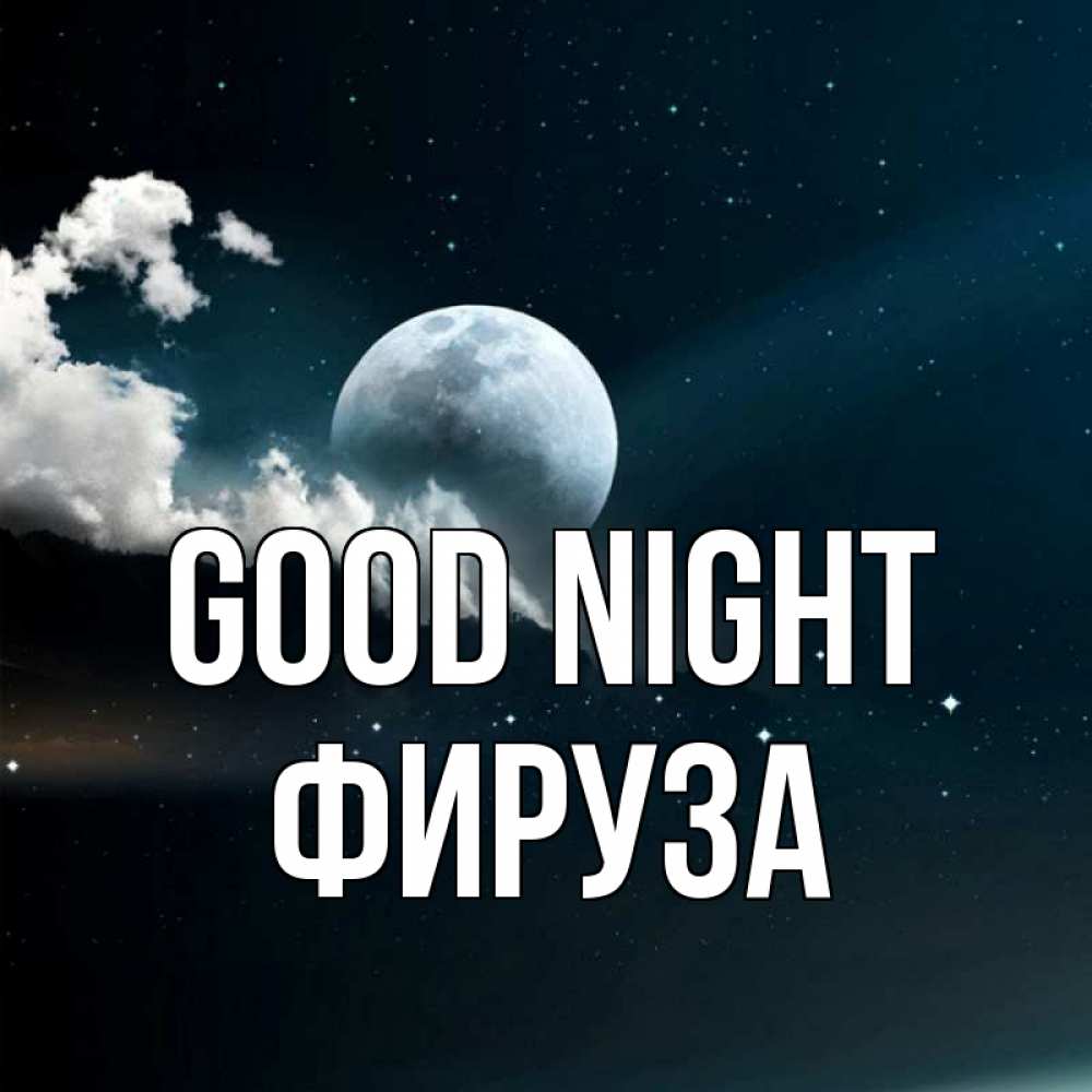 Greetings card с именем, ФИРУЗА Good night облака в лунном свете Greetings with text for free download 