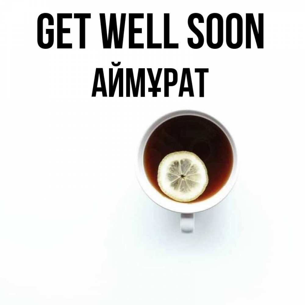 Greetings card с именем, Аймұрат Get well soon простая открытка Greetings with text for free download 