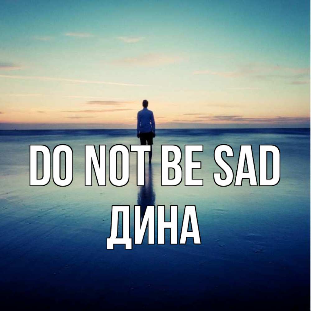 Greetings card с именем, Дина Do not be sad небо и гладь льда Greetings with text for free download 