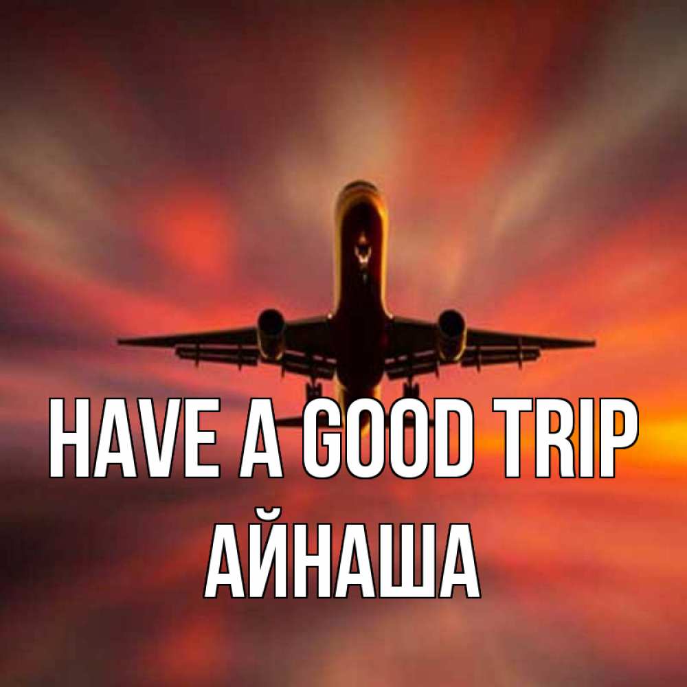 Greetings card с именем, АЙНАША Have a good trip самолет набирает высоту Greetings with text for free download 