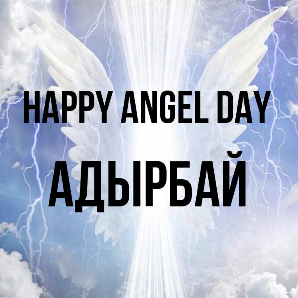 Greetings card с именем, Адырбай happy angel day молнии на небе и свет Greetings with text for free download 