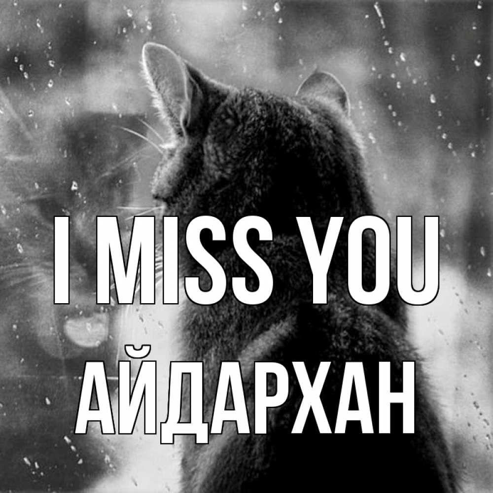 Greetings card с именем, Айдархан I miss you скорее ко мне приходи 1 Greetings with text for free download 