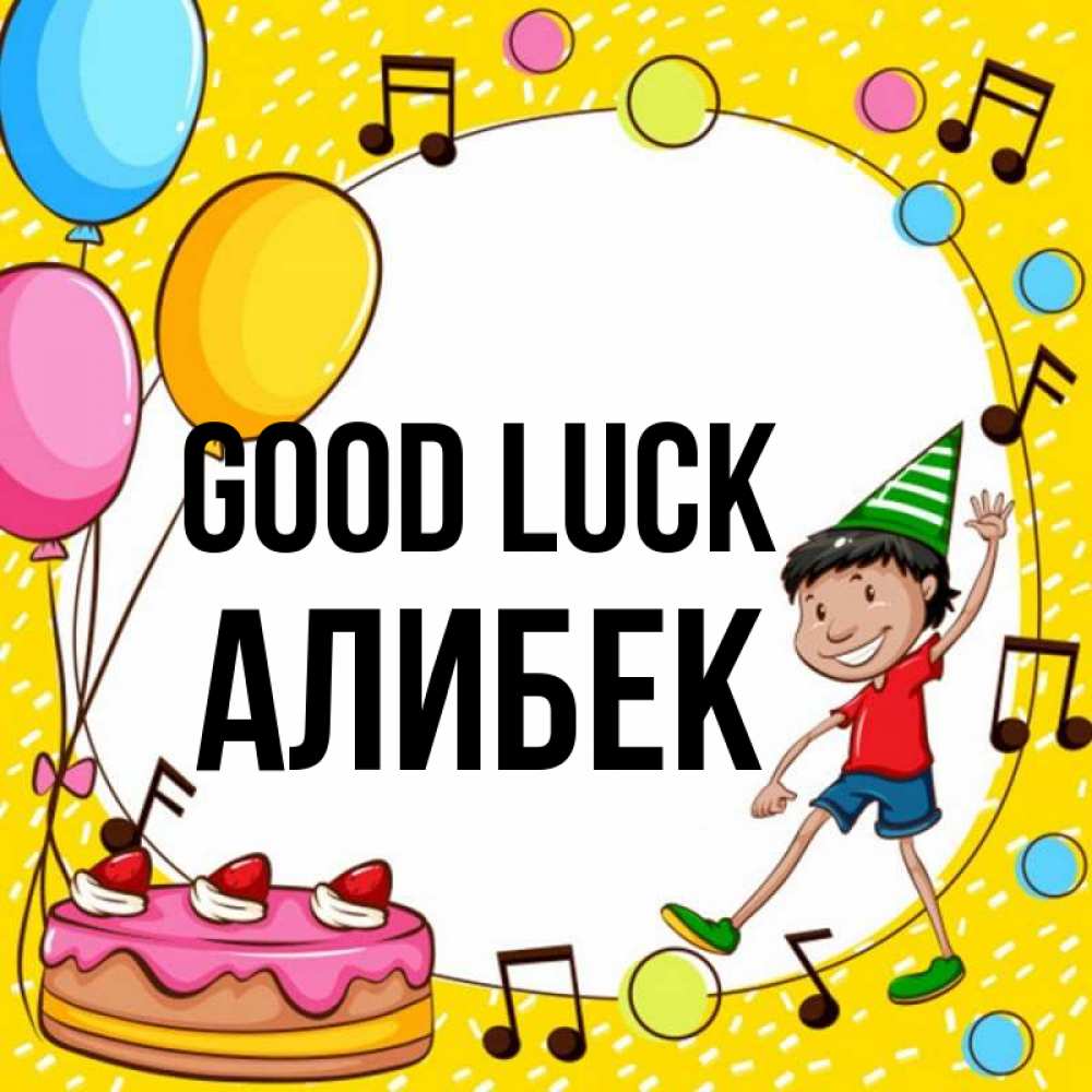 Greetings card с именем, Алибек Good luck открытка 1 Greetings with text for free download 
