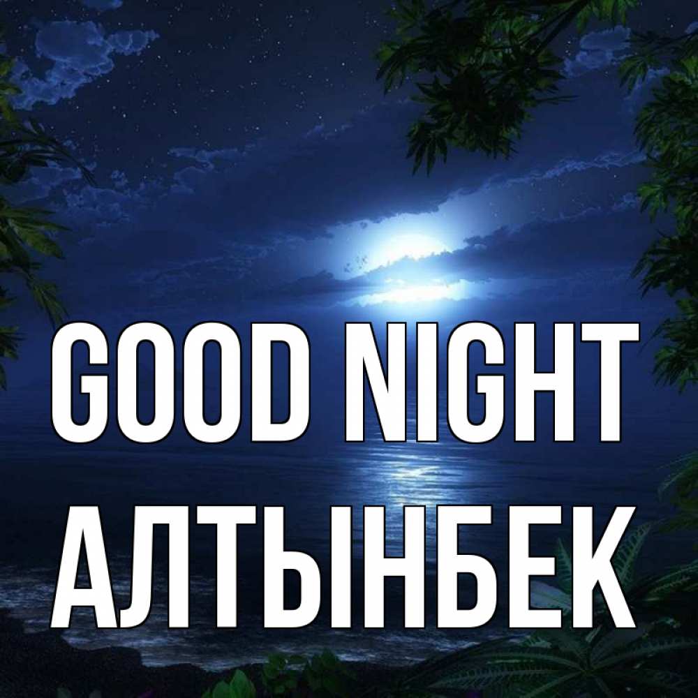 Greetings card с именем, Алтынбек Good night тропический остров Greetings with text for free download 
