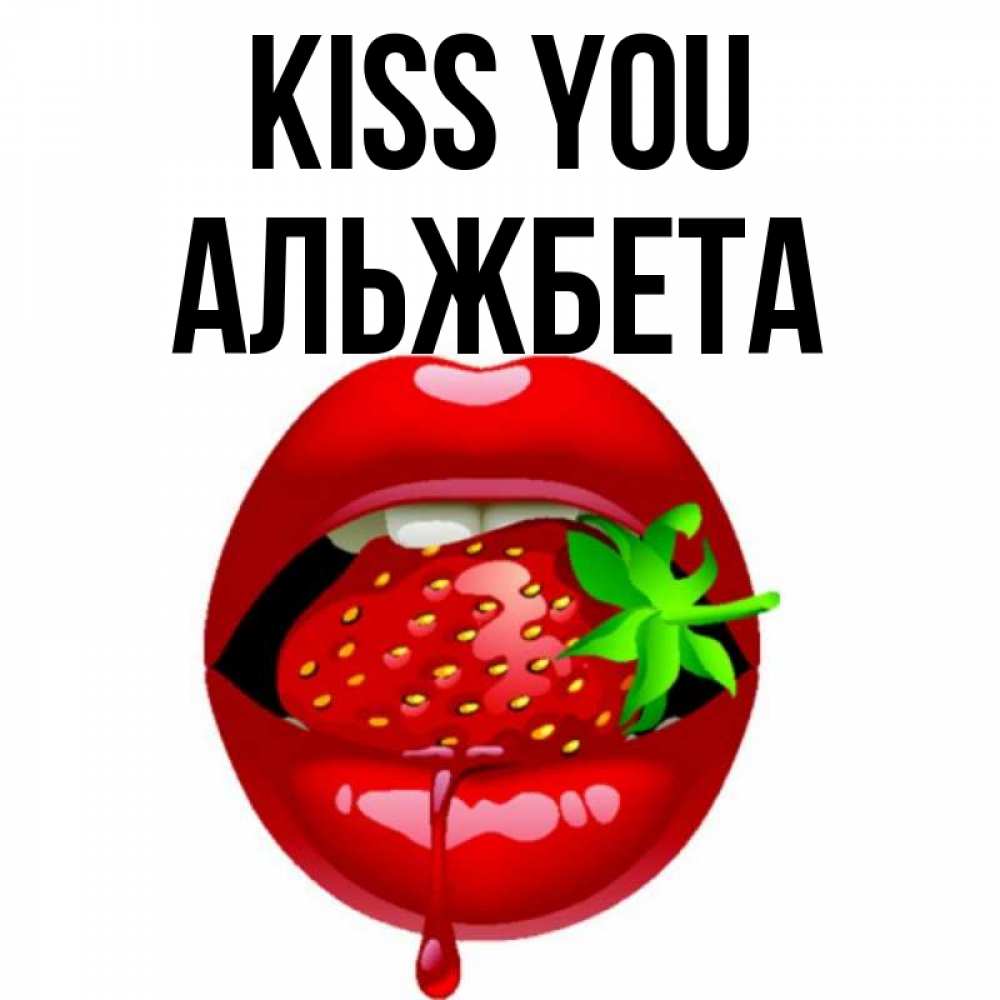Greetings card с именем, Альжбета Kiss you открытки с поцелуями Greetings with text for free download 